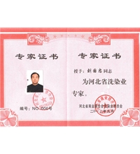我司獲得河北省洗染業專家-洗滌機械